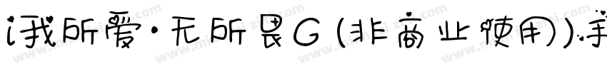 i我所爱·无所畏G (非商业使用)手机版字体转换